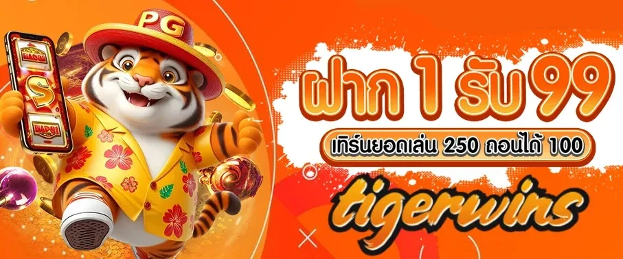 ฝาก 1 รับ 99 by tigerwins