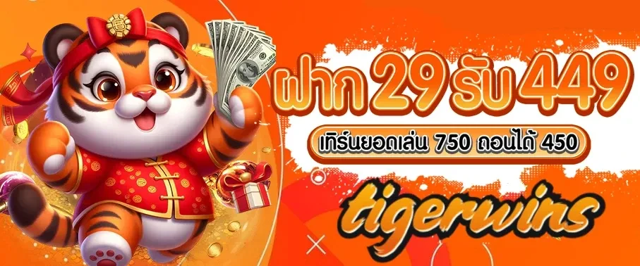ฝาก 29 รับ 449 by tigerwins
