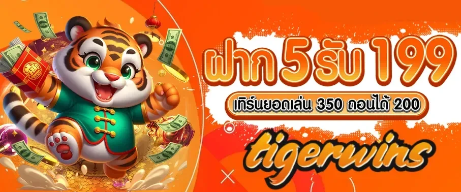 ฝาก 5 รับ 199 by tigerwins