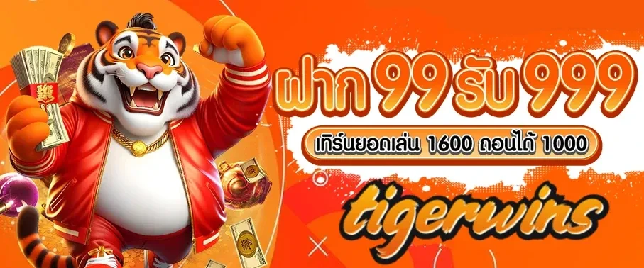 ฝาก 99 รับ 999 by tigerwins
